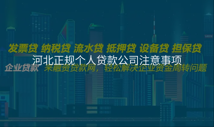 河北正规个人贷款公司注意事项