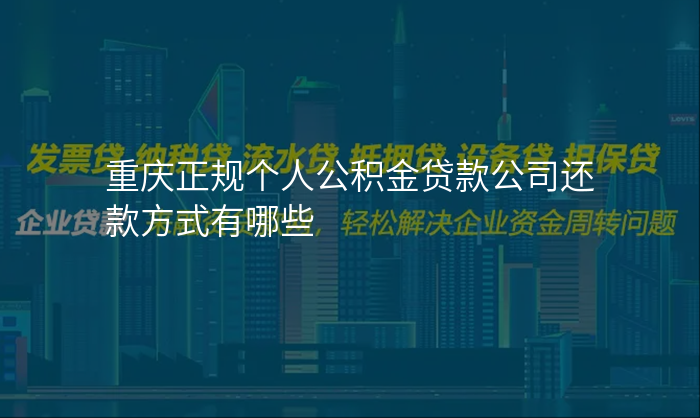 重庆正规个人公积金贷款公司还款方式有哪些