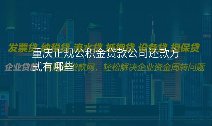 重庆正规公积金贷款公司还款方式有哪些
