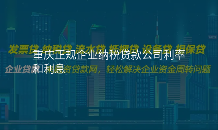 重庆正规企业纳税贷款公司利率和利息