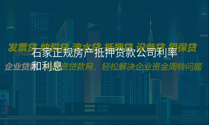 石家正规房产抵押贷款公司利率和利息
