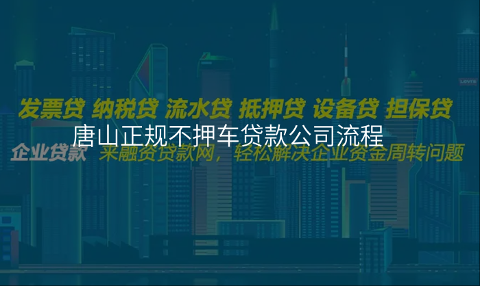 唐山正规不押车贷款公司流程