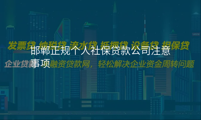 邯郸正规个人社保贷款公司注意事项