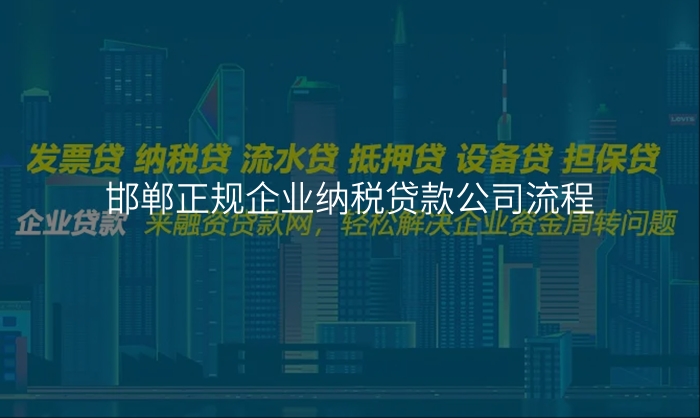 邯郸正规企业纳税贷款公司流程