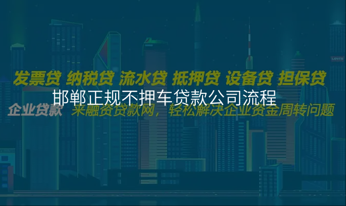 邯郸正规不押车贷款公司流程