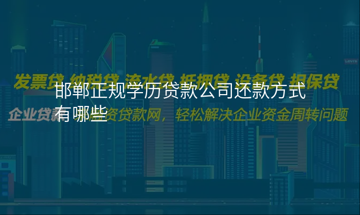 邯郸正规学历贷款公司还款方式有哪些