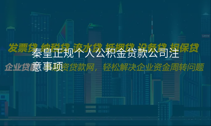秦皇正规个人公积金贷款公司注意事项