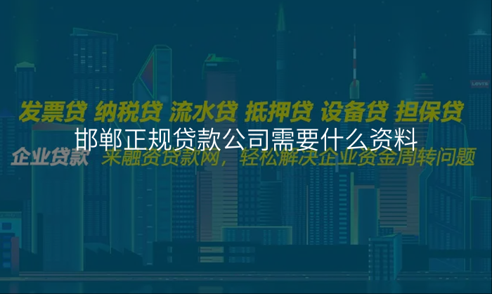 邯郸正规贷款公司需要什么资料