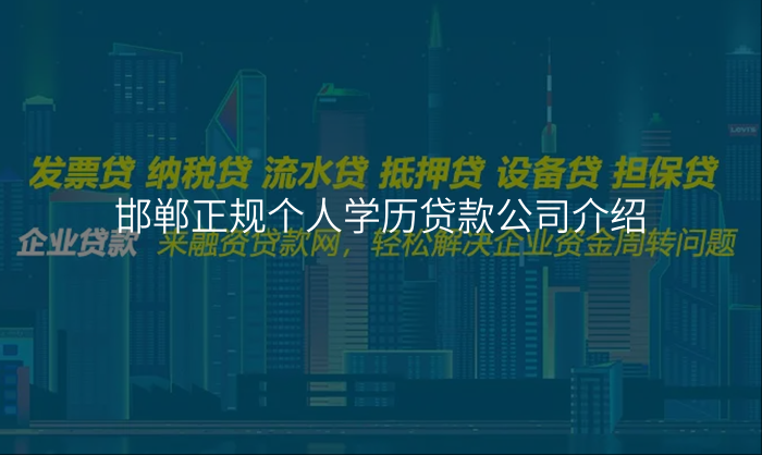 邯郸正规个人学历贷款公司介绍