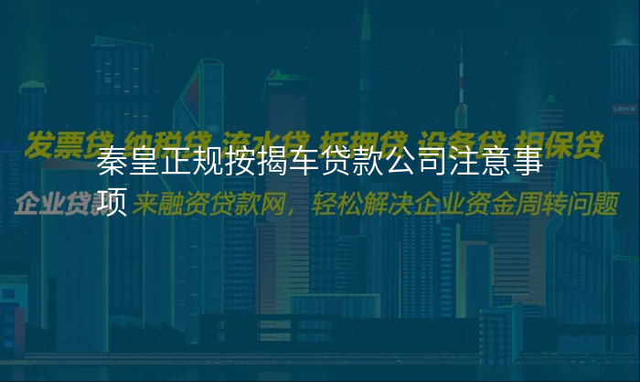 秦皇正规按揭车贷款公司注意事项