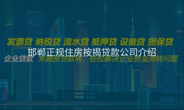 邯郸正规住房按揭贷款公司介绍
