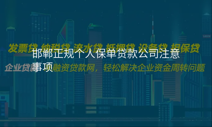 邯郸正规个人保单贷款公司注意事项