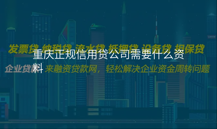 重庆正规信用贷公司需要什么资料