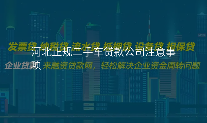 河北正规二手车贷款公司注意事项