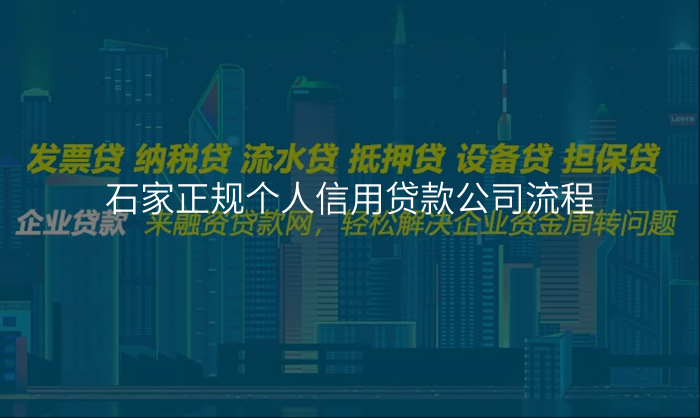石家正规个人信用贷款公司流程