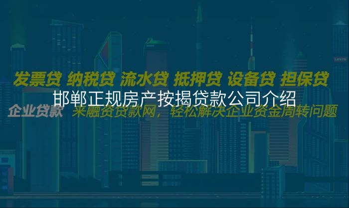 邯郸正规房产按揭贷款公司介绍