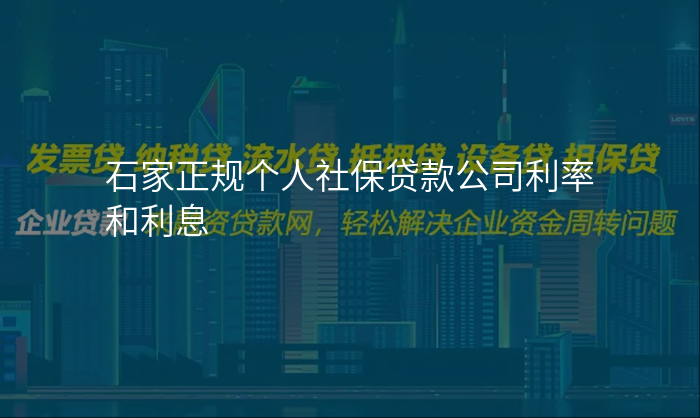 石家正规个人社保贷款公司利率和利息