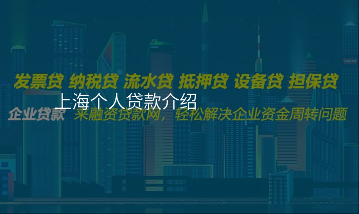 上海个人贷款介绍