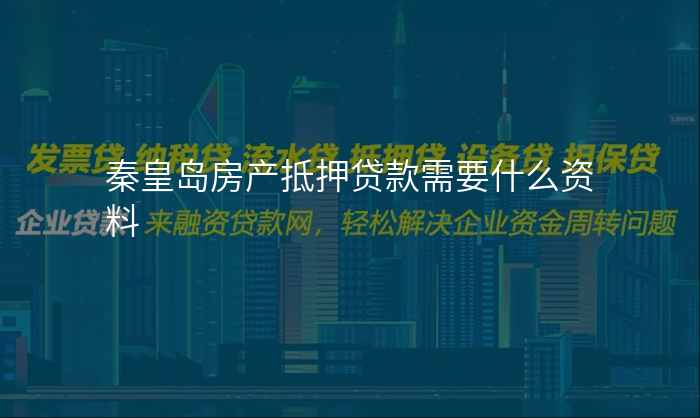 秦皇岛房产抵押贷款需要什么资料