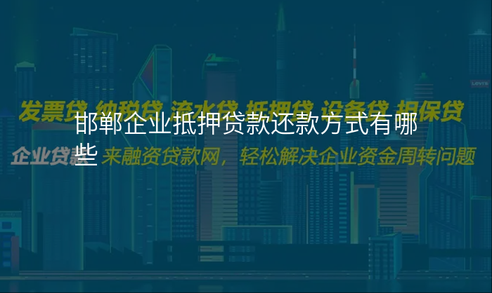 邯郸企业抵押贷款还款方式有哪些