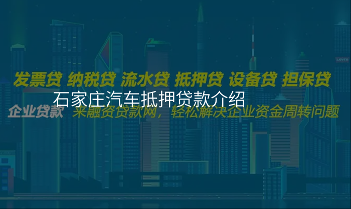 石家庄汽车抵押贷款介绍