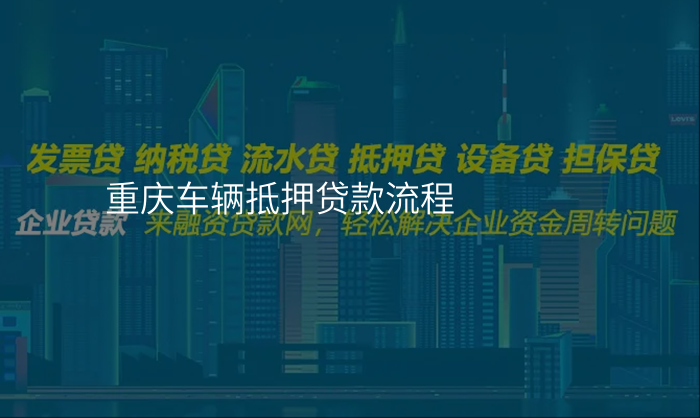重庆车辆抵押贷款流程