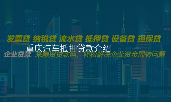 重庆汽车抵押贷款介绍