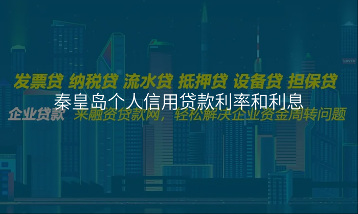 秦皇岛个人信用贷款利率和利息