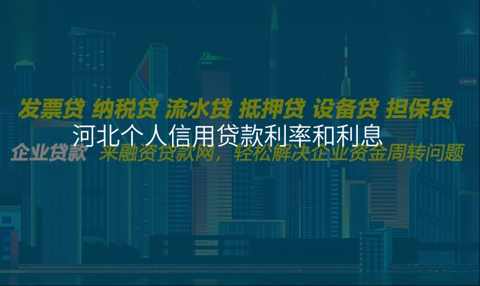 河北个人信用贷款利率和利息