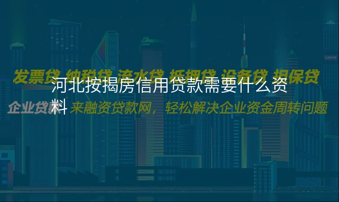河北按揭房信用贷款需要什么资料