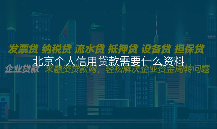 北京个人信用贷款需要什么资料