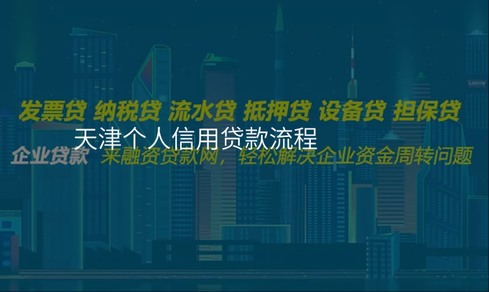 天津个人信用贷款流程