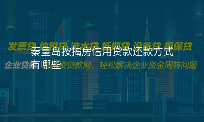 秦皇岛按揭房信用贷款还款方式有哪些