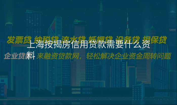 上海按揭房信用贷款需要什么资料