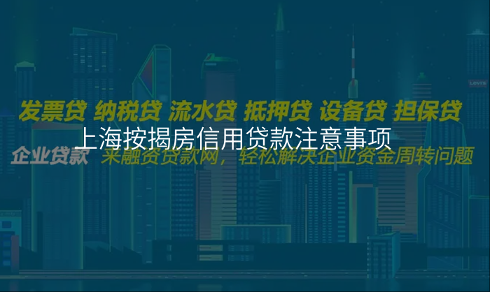 上海按揭房信用贷款注意事项