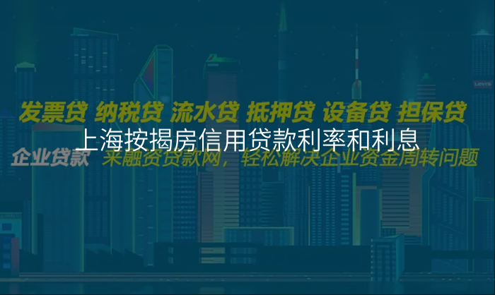 上海按揭房信用贷款利率和利息