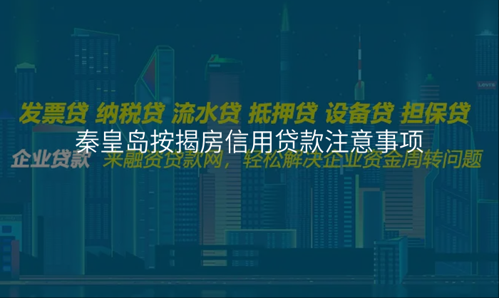 秦皇岛按揭房信用贷款注意事项