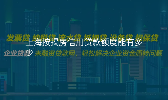 上海按揭房信用贷款额度能有多少