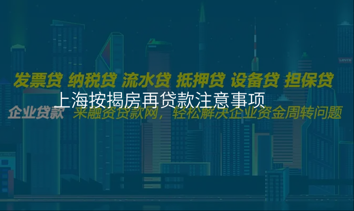 上海按揭房再贷款注意事项