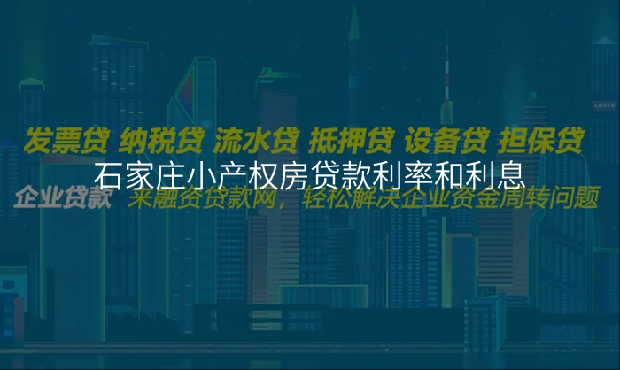 石家庄小产权房贷款利率和利息