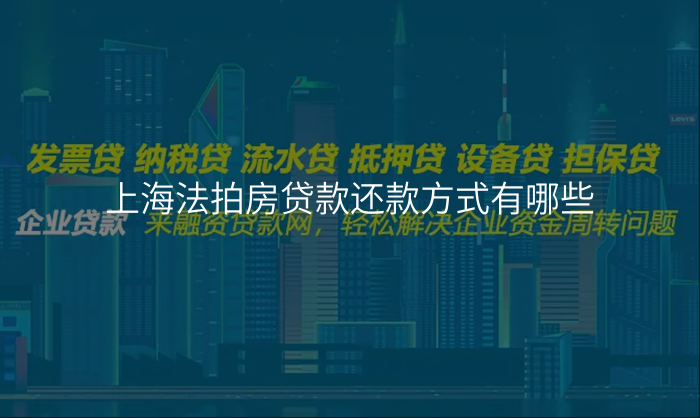 上海法拍房贷款还款方式有哪些