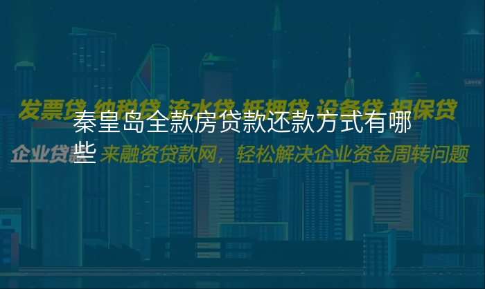 秦皇岛全款房贷款还款方式有哪些