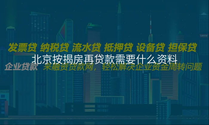 北京按揭房再贷款需要什么资料