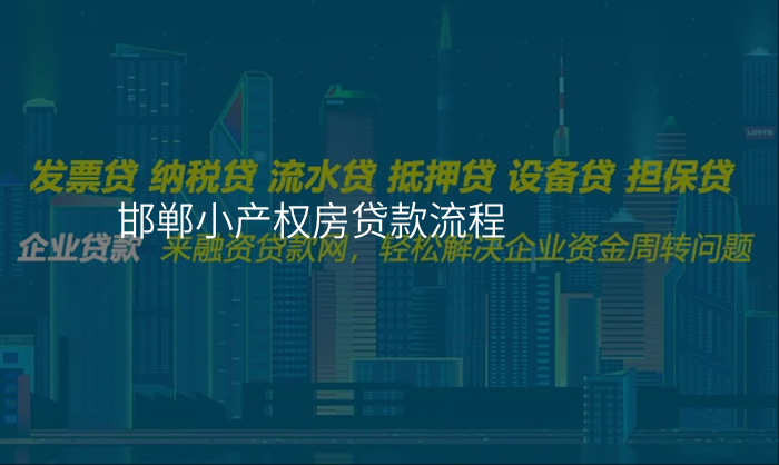 邯郸小产权房贷款流程