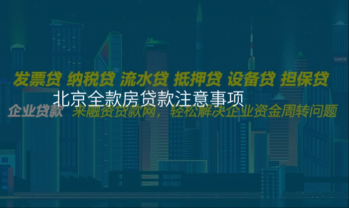 北京全款房贷款注意事项