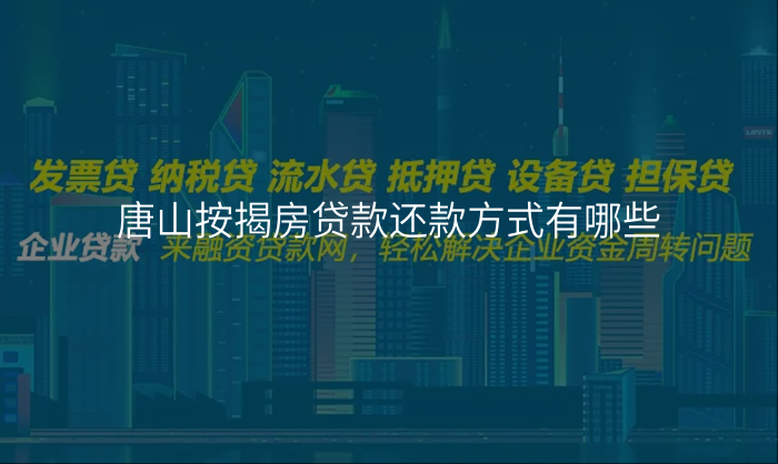 唐山按揭房贷款还款方式有哪些