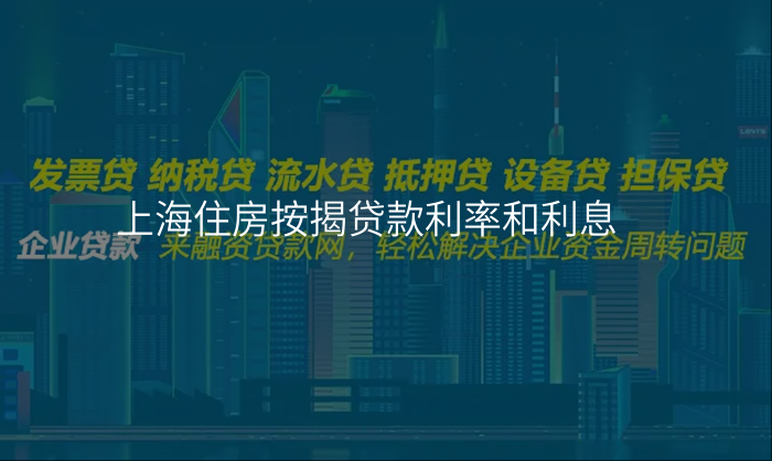 上海住房按揭贷款利率和利息