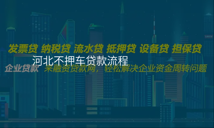 河北不押车贷款流程
