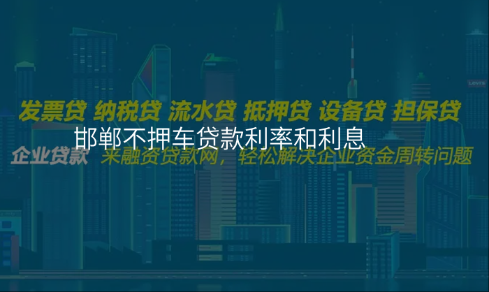 邯郸不押车贷款利率和利息