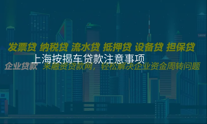 上海按揭车贷款注意事项